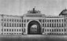 К. И. Росси. Арка Главного штаба в Ленинграде. 1819 - 29.