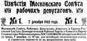 Первый номер газеты «Известия» от 7 декабря 1905 с текстом манифеста Московского совета рабочих депутатов «Ко всем рабочим, солдатам и гражданам».