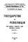 Титульный лист книги В. И. Ленина «Государство и революция». 1918.