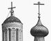 Шлемовидная глава, крытая листовым железом (слева). Луковичная глава русской деревянной церкви, крытая лемехом (справа).