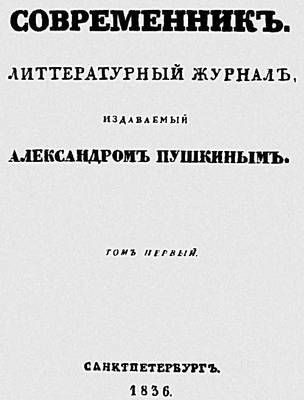 «Современник». Обложка издававшегося Пушкиным журнала