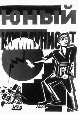 «Юный коммунист» (журнал)