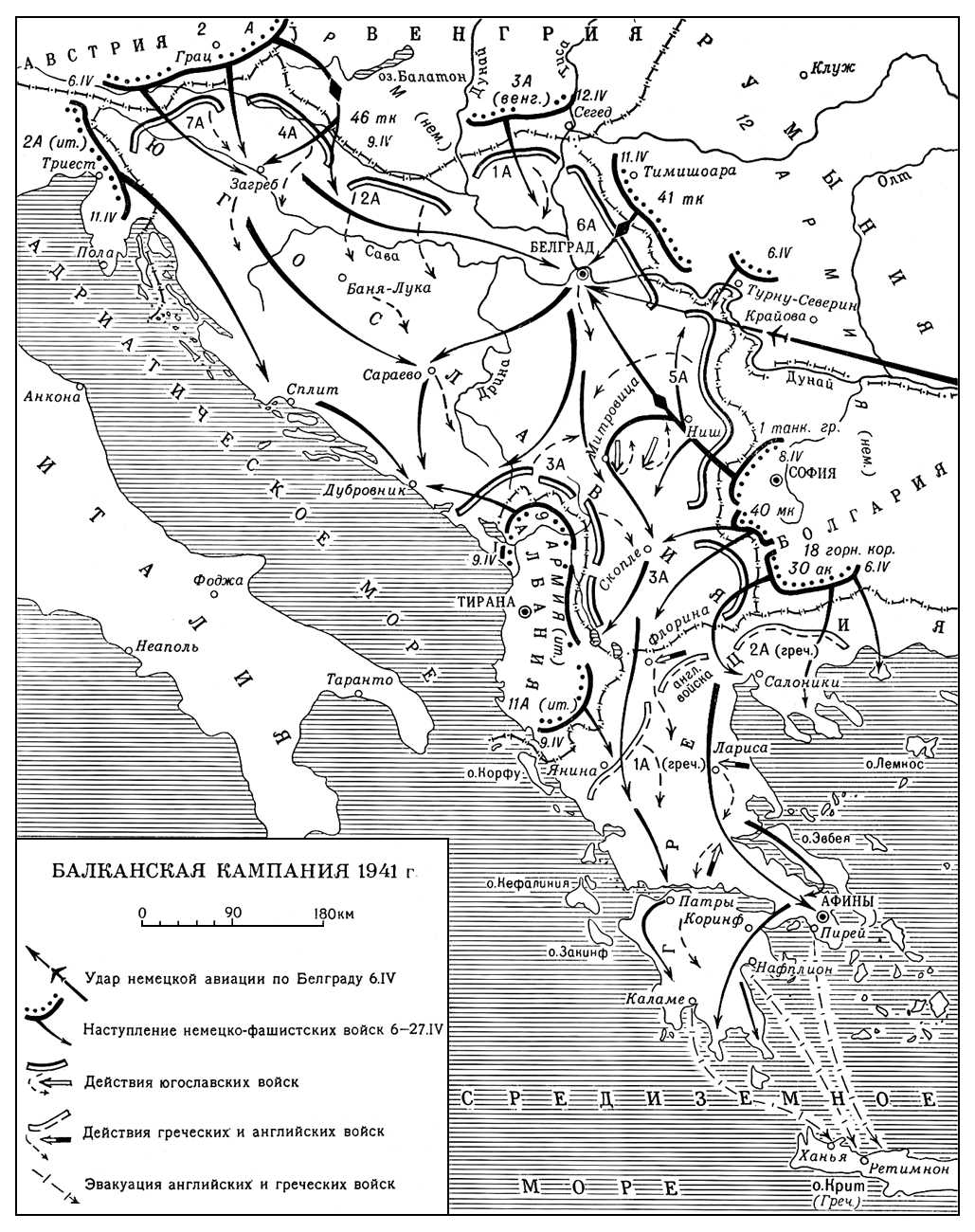 Балканская кампания 1941 г.