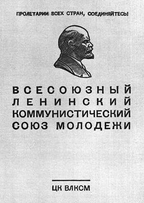 ВЛКСМ. Комсомольский членский билет (1967)