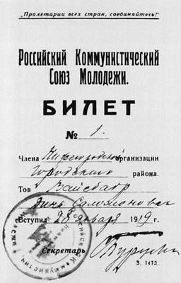 ВЛКСМ. Комсомольский членский билет (1919)