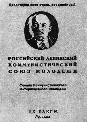ВЛКСМ. Комсомольский членский билет (1925)