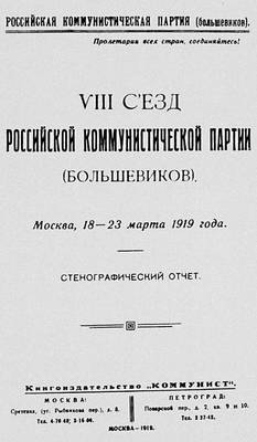 Восьмой съезд РКП(б) (обложка стенографического отчёта)