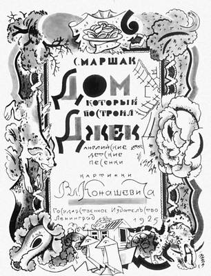 Конашевич В. М. Титульный лист книги «Дом, который построил Джек»