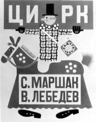 Лебедев В. В. Обложка книги С. Я. Маршака «Цирк»