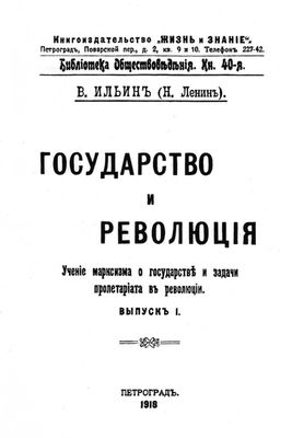 Ленин В. И. «Государство и революция» (титульный лист)