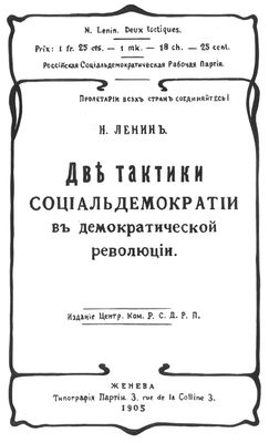 Ленин В. И. «Две тактики социал-демократии...» (обложка книги)