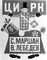 Лебедев В. В. Обложка книги С. Я. Маршака «Цирк»