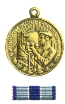 Медаль «За восстановление предприятий чёрной металлургии Юга»