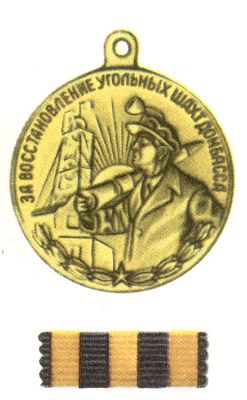 Медаль «За восстановление угольных шахт Донбаса»