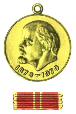 Медаль «За доблестный труд. В ознаменование 100-летия со дня рождения Ленина»
