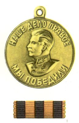 Медаль «За победу над Германией в ВОВ 1941—1945 гг.»