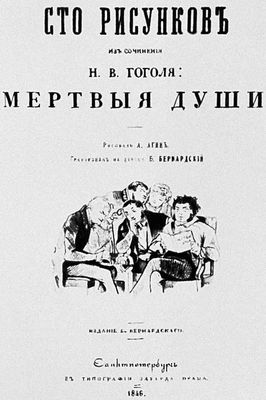 Н. В. Гоголь «Мёртвые души»