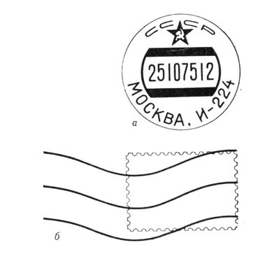 Оттиски календарного штемпеля и волнистых линий погашения марки (СССР)
