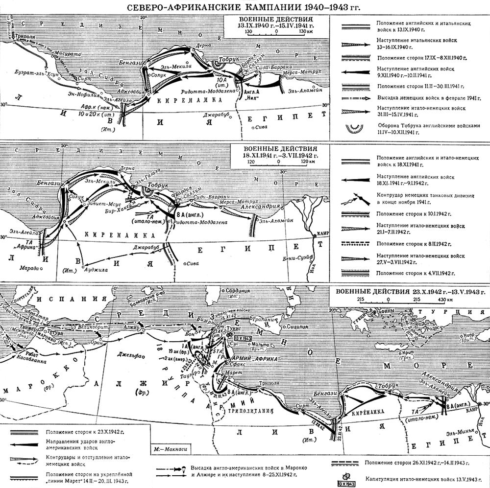 Северо-Африканские кампании 1940—1943 гг.